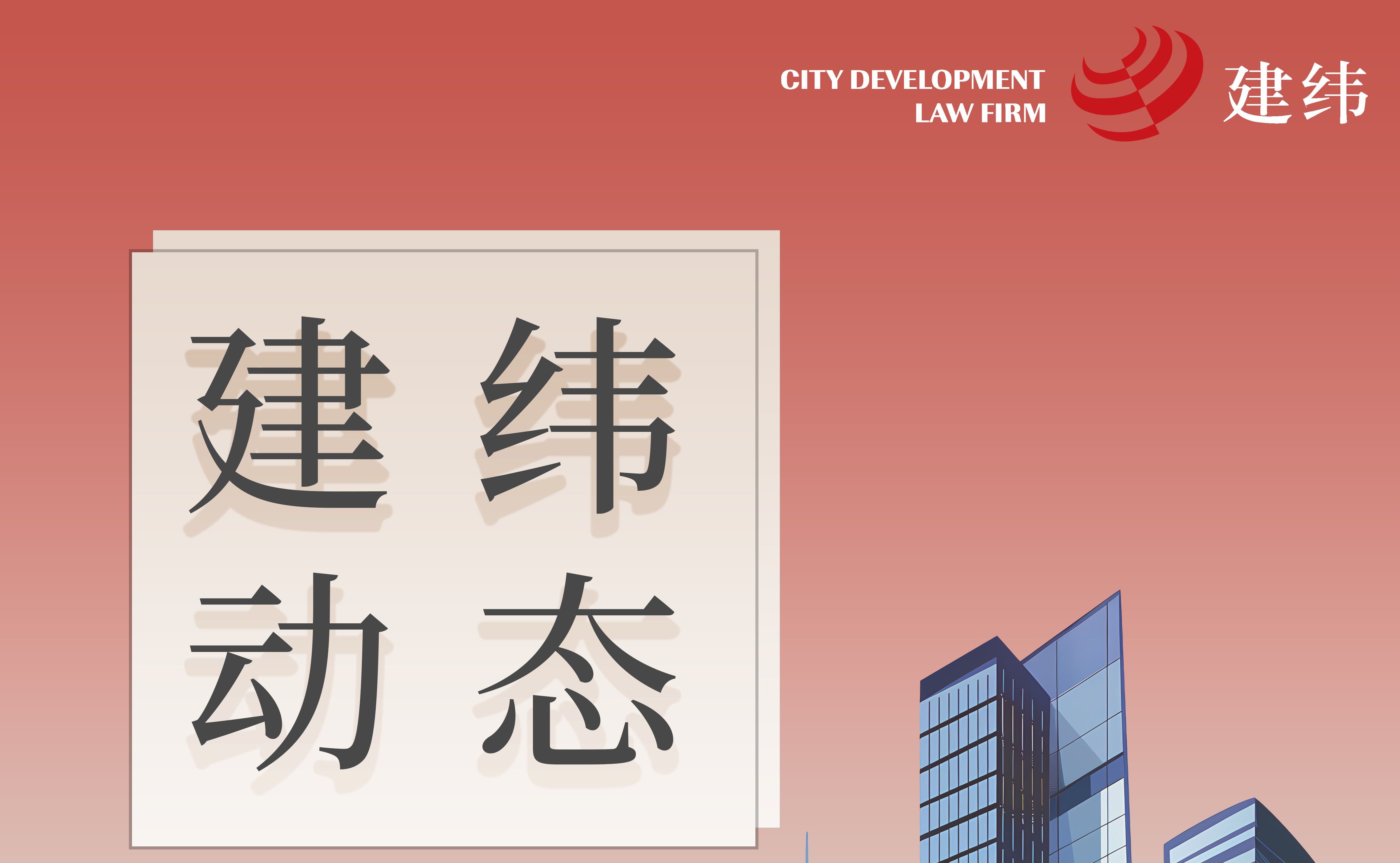 建纬动态-建纬律师事务所